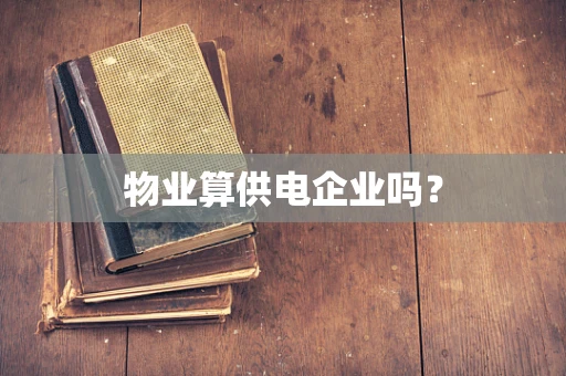 物业算供电企业吗？