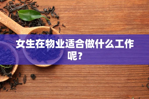 女生在物业适合做什么工作呢？