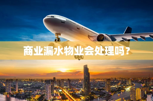 商业漏水物业会处理吗？