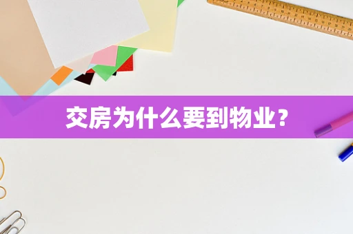 交房为什么要到物业？