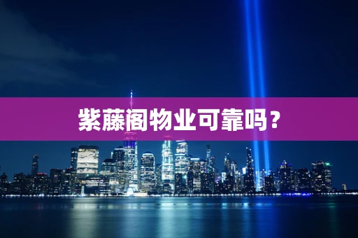紫藤阁物业可靠吗？