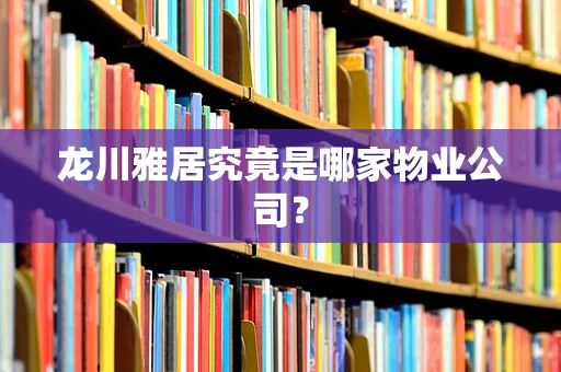 龙川雅居究竟是哪家物业公司？
