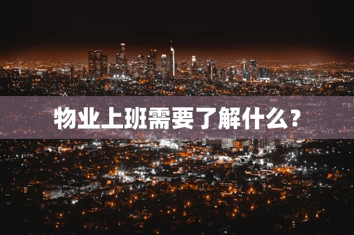 物业上班需要了解什么？