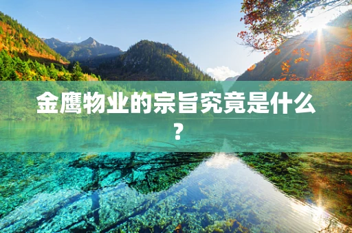 金鹰物业的宗旨究竟是什么？