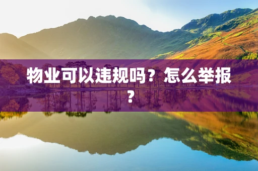 物业可以违规吗？怎么举报？