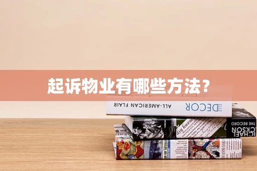 起诉物业有哪些方法？
