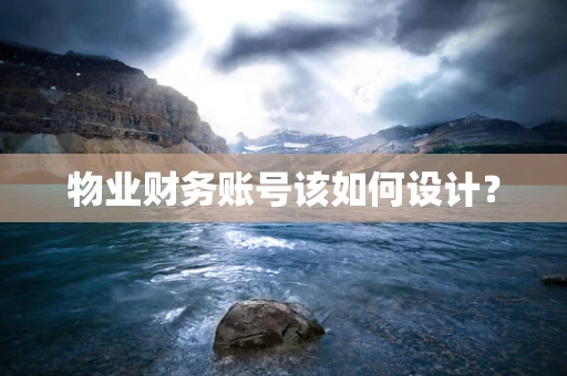物业财务账号该如何设计？