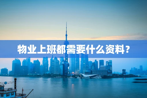 物业上班都需要什么资料？