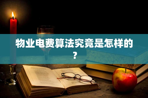 物业电费算法究竟是怎样的？