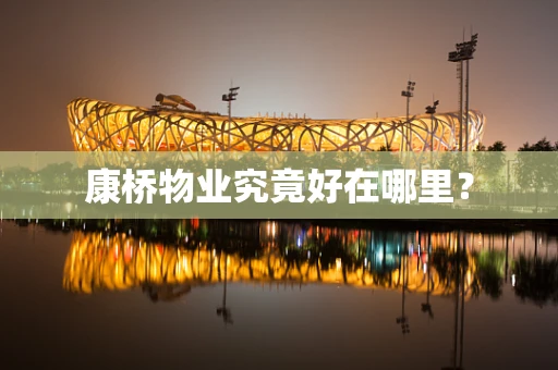 康桥物业究竟好在哪里？