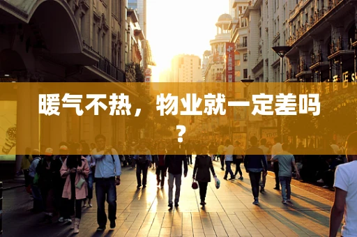 暖气不热，物业就一定差吗？