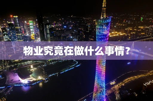 物业究竟在做什么事情？