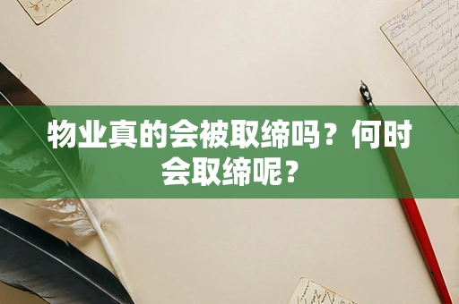 物业真的会被取缔吗？何时会取缔呢？