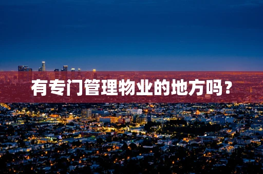 有专门管理物业的地方吗？
