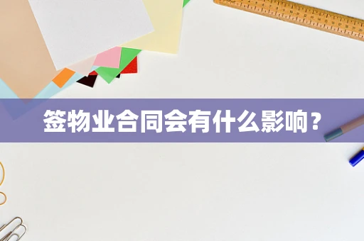 签物业合同会有什么影响？