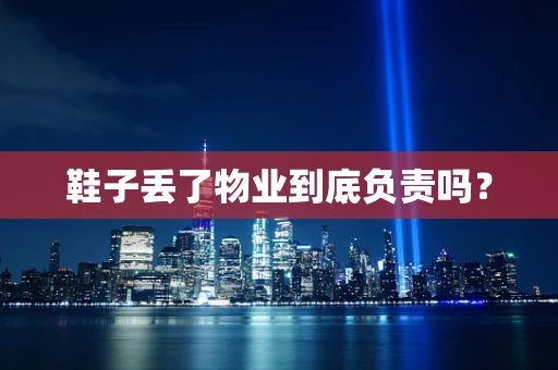 鞋子丢了物业到底负责吗？