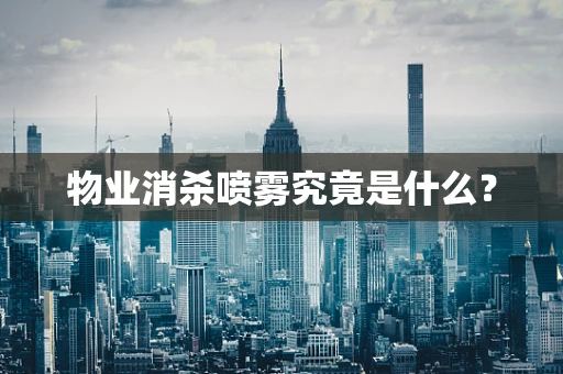 物业消杀喷雾究竟是什么？