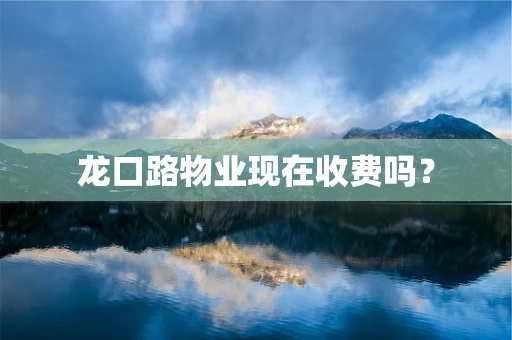 龙口路物业现在收费吗？
