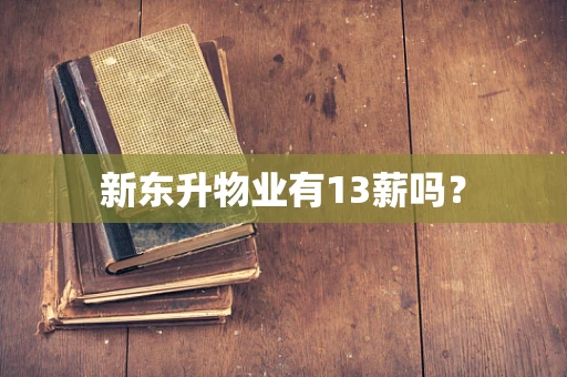 新东升物业有13薪吗？