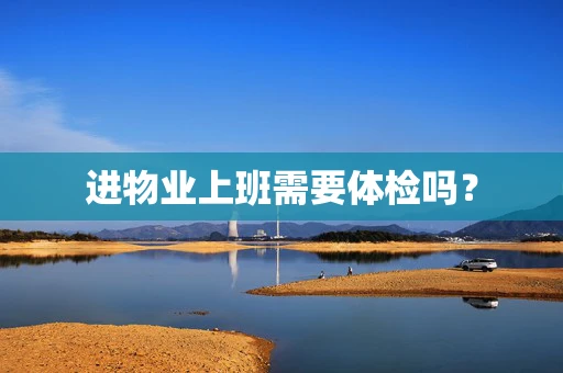 进物业上班需要体检吗？