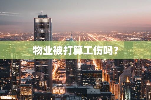 物业被打算工伤吗？