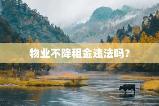 物业不降租金违法吗？