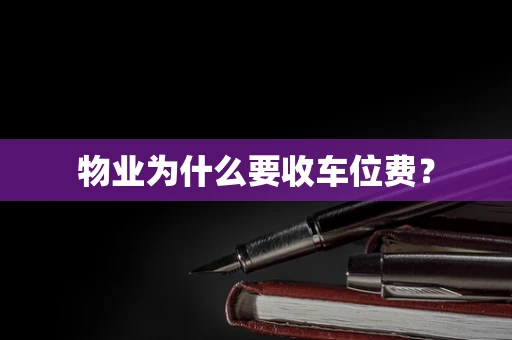 物业为什么要收车位费？