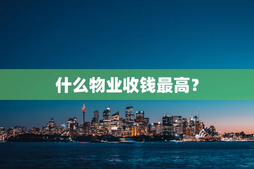什么物业收钱最高？