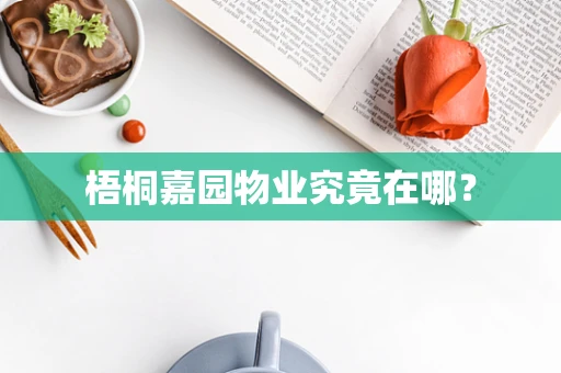 梧桐嘉园物业究竟在哪？