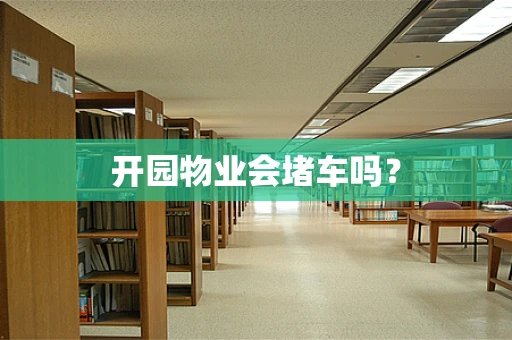 开园物业会堵车吗？