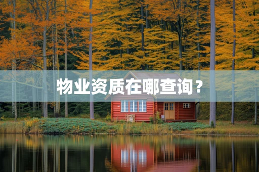 物业资质在哪查询？