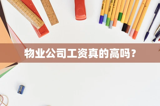 物业公司工资真的高吗？