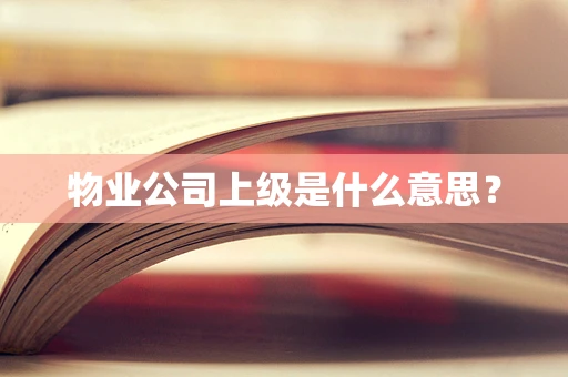 物业公司上级是什么意思？
