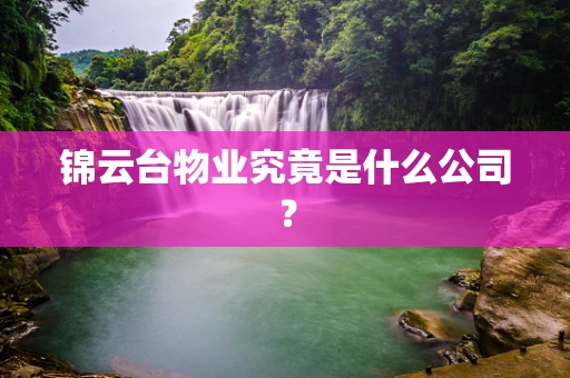 锦云台物业究竟是什么公司？