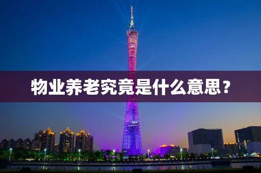 物业养老究竟是什么意思？
