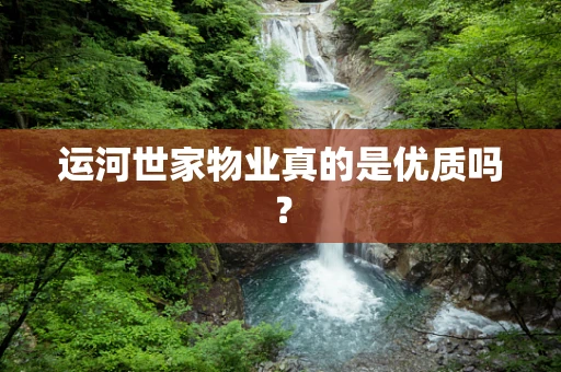 运河世家物业真的是优质吗？
