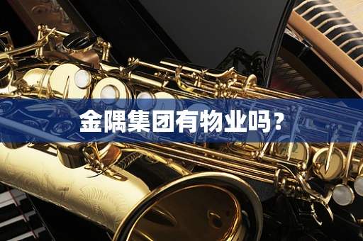 金隅集团有物业吗？