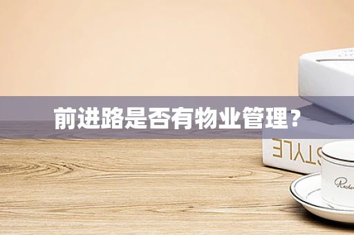 前进路是否有物业管理？