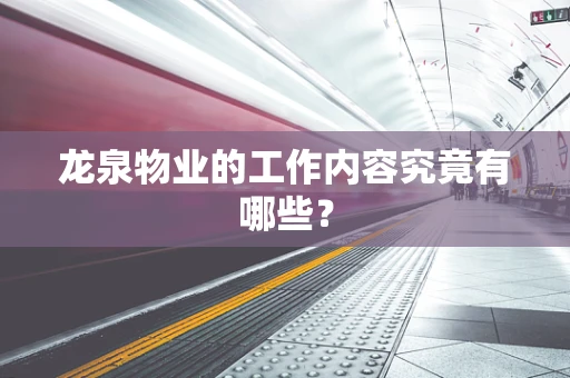 龙泉物业的工作内容究竟有哪些？
