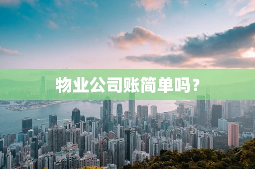 物业公司账简单吗？
