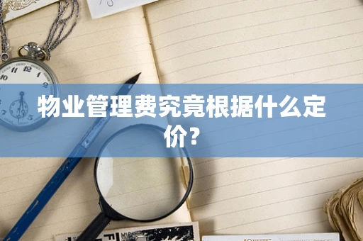 物业管理费究竟根据什么定价？