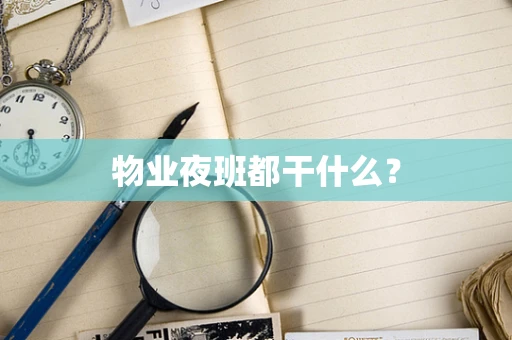 物业夜班都干什么？