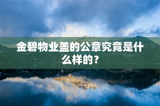 金碧物业盖的公章究竟是什么样的？