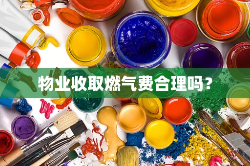 物业收取燃气费合理吗？
