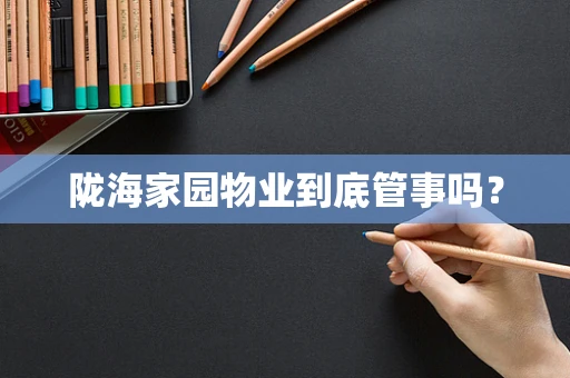 陇海家园物业到底管事吗？