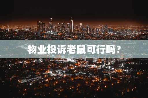 物业投诉老鼠可行吗？