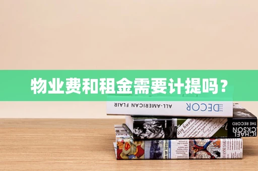 物业费和租金需要计提吗？