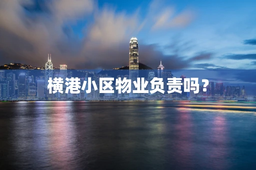 横港小区物业负责吗？