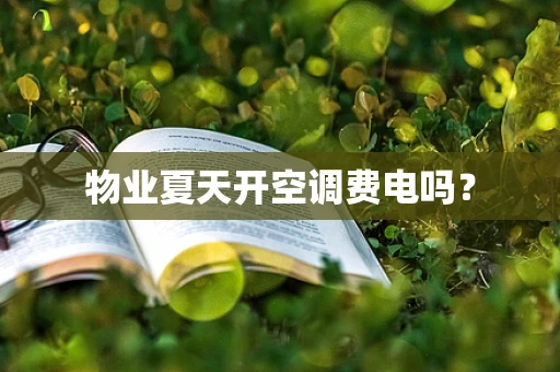 物业夏天开空调费电吗？