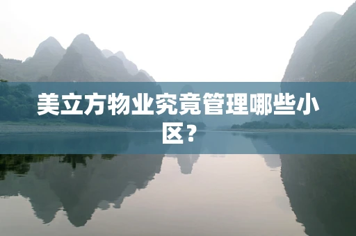 美立方物业究竟管理哪些小区？